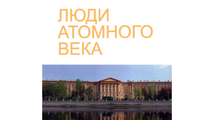 Люди атомного века
